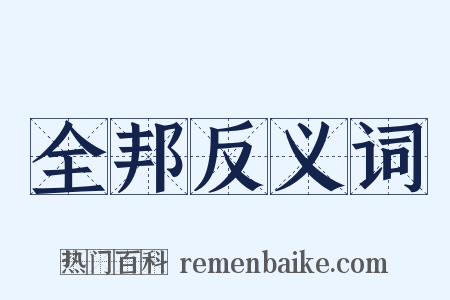 全邦反义词是什么意思的图片